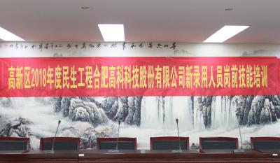 人生能有幾度寒，何不瀟灑盡璀璨！ ——記合肥高科2018新錄用人員崗前技能培訓