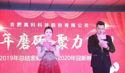 十年磨礪，聚力飛翔——合肥高科2020年會特別報道
