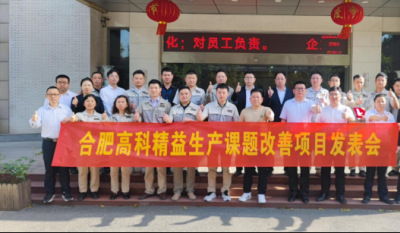 精益改善項目全面深化，多維度創(chuàng)新成果顯著——合肥高科2025第一季度精益改善專案成果發(fā)表會